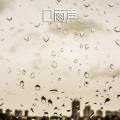 强雨声