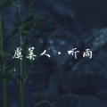 容与、徵羽摩柯、洛天依 - 虞美人·听雨