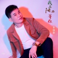 黄瑞香 - 我在阳西等你