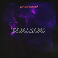 ABD、Gor1val - Космос