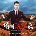 田欣 - 请到陕北来 (DJ沈念版)