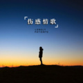 茉莉 - 你粲然一笑,我心事就潦草