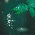 洛天依 - 滴答