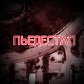 DeadYoung、$HEDEVRAL - Пьедестал (Explicit)