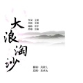 风歌儿 - 大浪淘沙