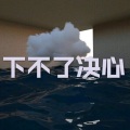 圈妹、云朵(17) - 再见
