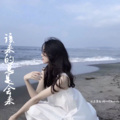 东子陌、柠一 - 喝不够的酒