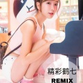 精彩鹤七 - 五分钟 (Remix)