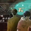 文舞bin、洛天依、言和 - 凌晨五点半