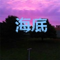 海底