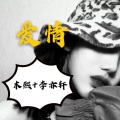 木熙、李亦轩 - 不谓侠
