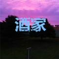 酒家