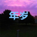 郭轩轩、郭璐星 - 潇洒走一回 (DJ咚咚版)