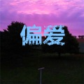 偏爱