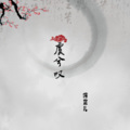 深蓝儿 - 虞兮叹