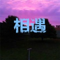 相遇
