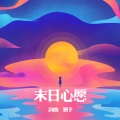刘予 - 末日心愿