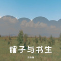 马浩瀚 - 瞎子与书生