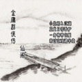 金庸群侠传