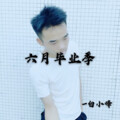 白小峰 - 六月毕业季