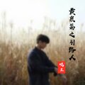 鸣王 - 黄泉篇之引路人