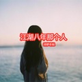 诗梦冬旭 - 江湖八年那个人