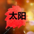 郎拿多、姜小果 - 水手