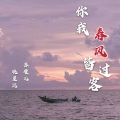 晓星沉、苏瑾儿 - 你我春风皆过客