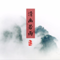 陌上聆音音乐社 - 再忆江南旧梦，殷殷越女情深