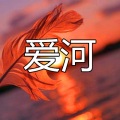 伍佰一、孙哲 - 秋天的风 (野迪版)