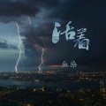血染 - 是