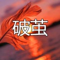 春娇与志明