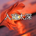 伍佰一、孙哲 - 爱过不后悔 (混编版)