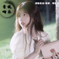 杨邪、精彩鑫 - 苏喂苏喂苏喂 (DJ版)