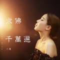 小曼 - 求佛千万遍