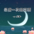 宝乖在这 - 最后一次的离别