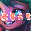 梦防、圈妹 - 改写人生