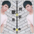 施显风 - 我不是歌手