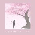 柏鹿 - 一场春天关于樱花的梦