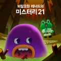 LINE FRIENDS - 무엇이든 먹어치우는 액체 괴물, 슬라임