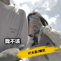 於天豪、雅贝 - 我不该