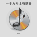 DJ天强 - 不知所措