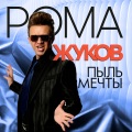 Рома Жуков - Сон