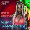 玛丽Mari Kraimbrery - Давай навсегда