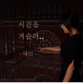 태인 - 시간을 거슬러