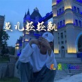 凡离 - 热播气氛旋律 Who's your