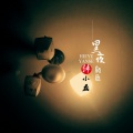 韩小磊 - 黑夜颜色