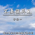 伊佳一 - 不要说再见