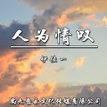 伊佳一 - 人为情叹