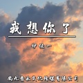 伊佳一 - 我想你了